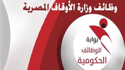 2000 وظيفة إمام وعامل .. اليوم نهاية التقديم على وظائف الأوقاف