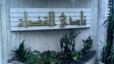 نادي القضاة ينعي السلطان قابوس بن سعيد