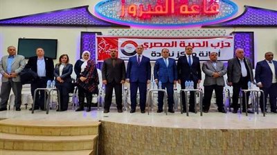 خلال مؤتمر جماهيري حاشد.. الحرية المصري يفتتح مقره 486 بمحافظة قنا بحضور قيادات الحزب