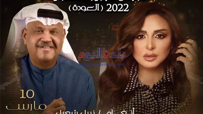 تعرف على موعد حفل 