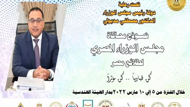 برعاية رئيس الوزراء .. انطلاق نموذج محاكاة مجلس الوزراء لبرلمان طلائع مصر في هذا الموعد