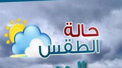 الأرصاد الجوية  تكشف تفاصيل حالة الطقس اليوم الاثنين   7 - 3 - 2022