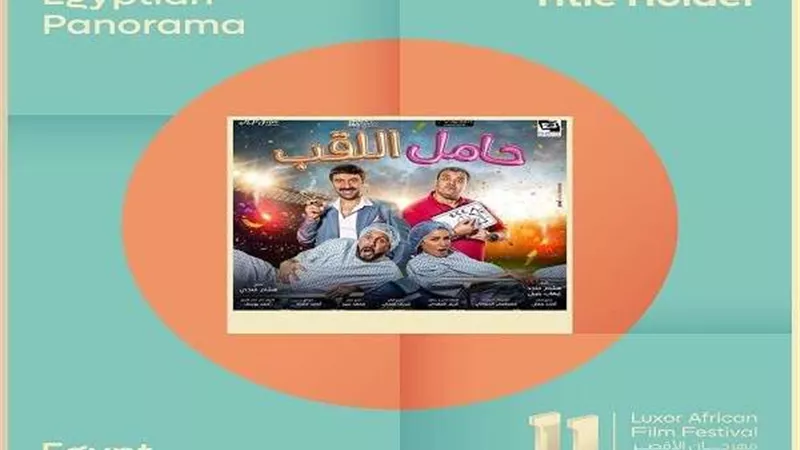 عرض حامل اللقب في مهرجان الأقصر للسينما الأفريقية بحضور نجومه
