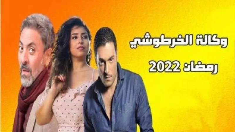 مسلسلات رمضان 2022.. كلاكيت 3 تدخل السباق بـ «وكالة الخرطوش»
