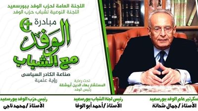 الجمعة.. هاني صبري في محاضرة لشباب الوفد ببورسعيد