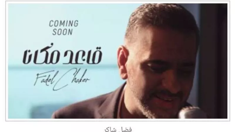 فضل شاكر يطلق 