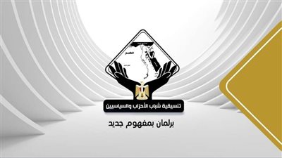 بث مباشر لصالون تنسيقية شباب الأحزاب لمنافشة تأثير الحرب الأوكرانيا على أسعار السلع