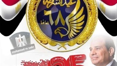 بيت العائلة المصرية في ألمانيا يهنئ الشعب بعيد الشرطة