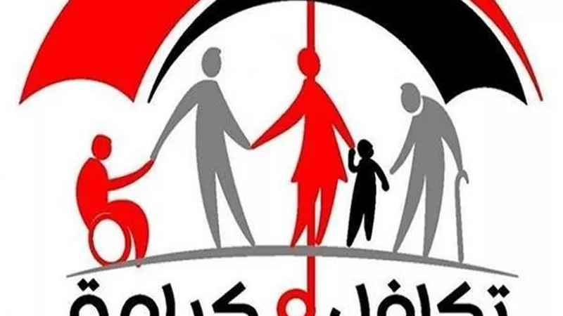 وزارة التضامن : إضافة 450 ألف أسرة جديدة لبرنامج تكافل وكرامة