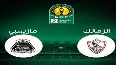 بث مباشر.. مباراة الزمالك ومازيمبي بدوري أبطال أفريقيا