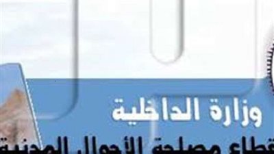 تفاصيل استخراج وثائق الأحوال المدنية بالتليفون