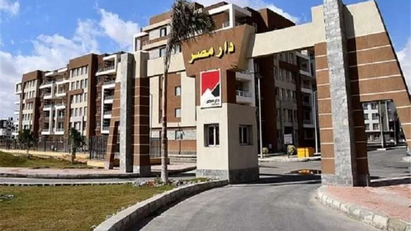 أكواد الوحدات.. إزاي تحجز شقة بـ مشروع دار مصر في 12 خطوة ؟