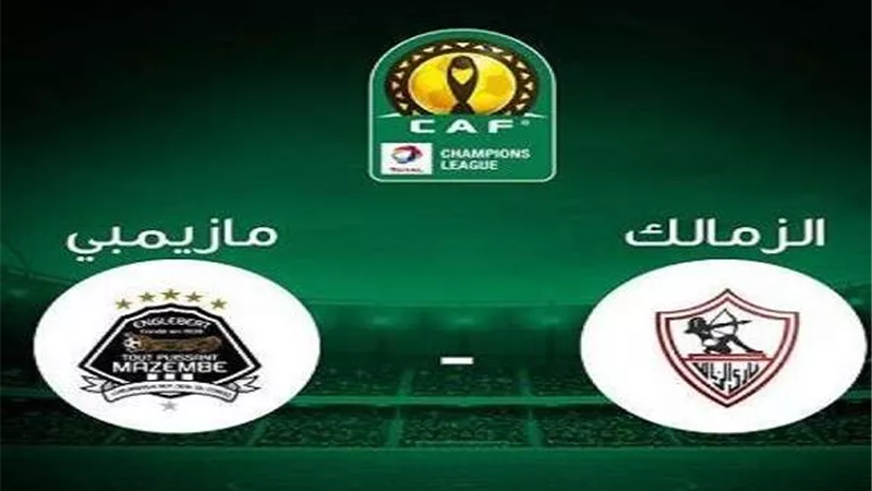 بث مباشر.. مباراة الزمالك ومازيمبي بدوري أبطال أفريقيا