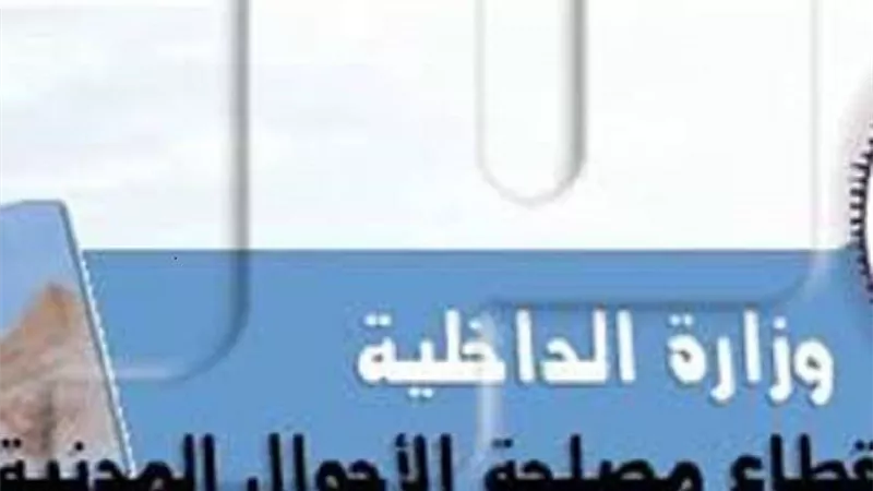 تفاصيل استخراج وثائق الأحوال المدنية بالتليفون
