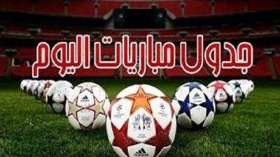أهم مباريات اليوم السبت 26-3-2022 والقنوات الناقلة