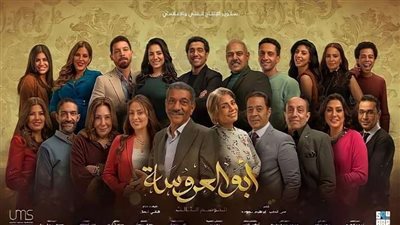 مفيش نهاية للحلقة الأخيرة من مسلسل أبو العروسة