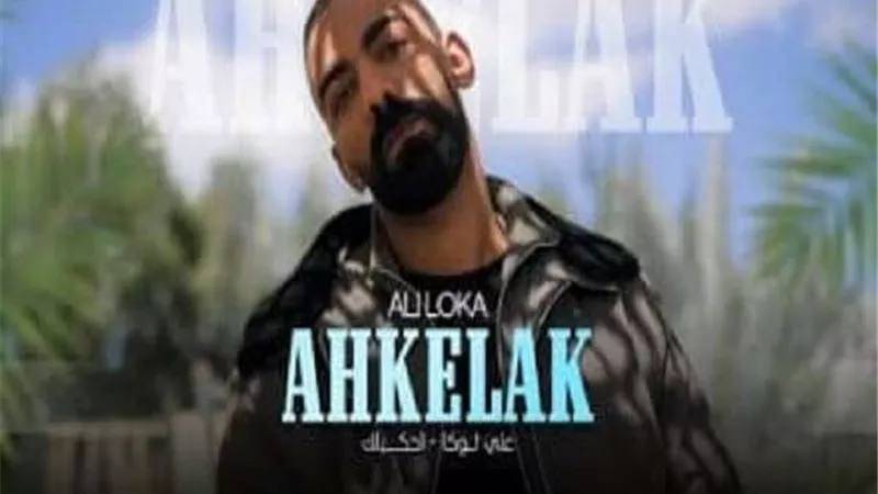 علي لوكا يطرح تريند جديد