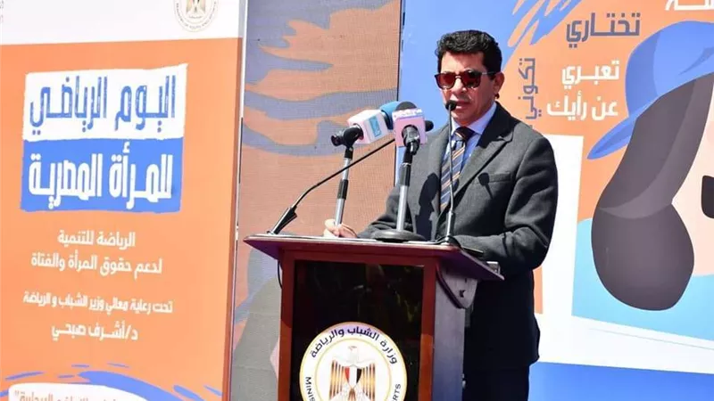 وزير الشباب والرياضة يشهد فعاليات اليوم الرياضي للمرأة المصرية