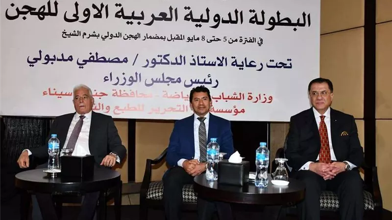 وزير الرياضة ومحافظ جنوب سيناء يشهدان مؤتمر الإعلان عن تفاصيل استضافة مصر للبطولة الدولية والعربية
