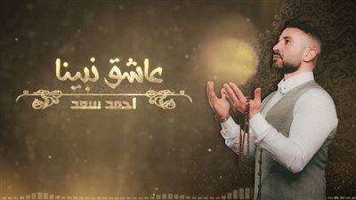 أحمد سعد يطرح أغنيته الجديدة 