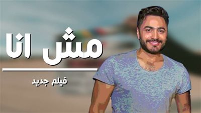 رسميًا.. فايز المالكي يشارك تامر حسني في 