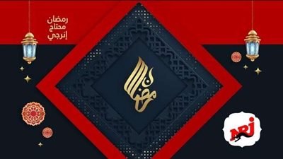 راديو NRJ وأهم ما يعرض في رمضان 2022