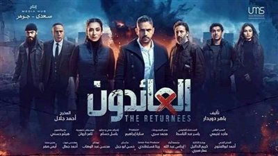تعرف على مواعيد عرض مسلسل العائدون لـ أمير كرارة