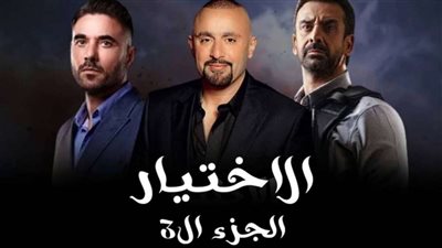 تعرف على مواعيد عرض الاختيار 3
