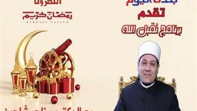 أولى حلقات برنامج تقبل الله.. مظهر شاهين يوضح فضل الصيام (فيديو)
