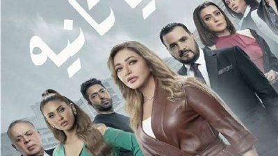 وقف عرض الحلقة الأولى من مسلسل دنيا تانية.. وهذا رد صناع العمل