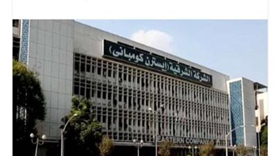 بمناسبة عيد الفطر.. الشرقية للدخان تصرف 3 أشهر مكافأة للعاملين
