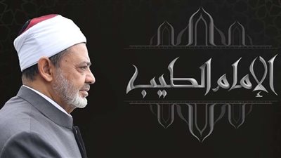 إطلاق الموقع الرسمى للإمام أحمد الطيب.. يقدم مؤلفاته مجانا للاطلاع والاستماع وخدمة للباحثين والجمهور