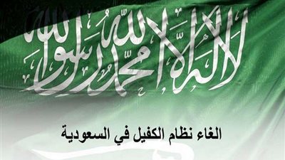 بعد انتشار أنباء بإلغائه رسميًا.. ننشر التفاصيل الكاملة لنظام الكفيل في السعودية