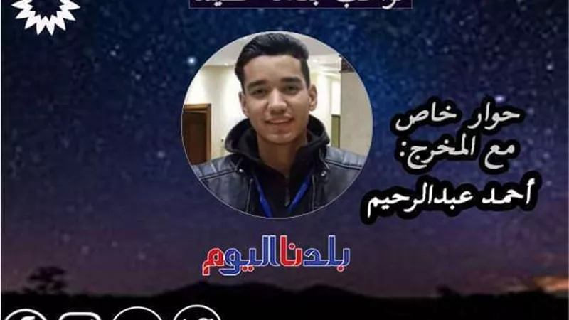 المخرج أحمد عبدالرحيم يكشف عن بدايته السينمائية وأهم أعماله
