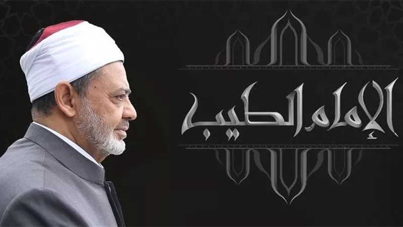 إطلاق الموقع الرسمى للإمام أحمد الطيب.. يقدم مؤلفاته مجانا للاطلاع والاستماع وخدمة للباحثين والجمهور
