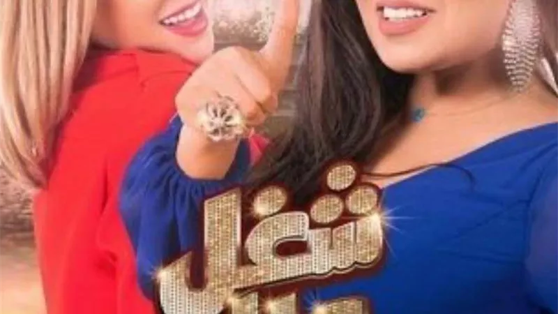 مسلسل شغل عالي ينال إعجاب الجمهور على مدار عرضه