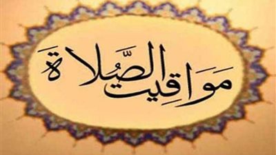 مواقيت الصلاة اليوم الأحد 10 - 4 - 2022