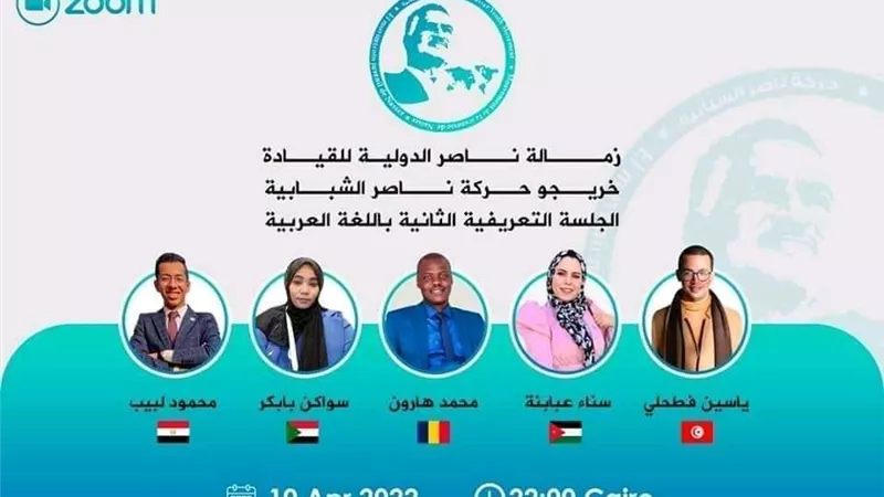 الشباب والرياضة: جلسة معرفية حول منحة ناصر للقيادة الدولية ينظمها الخريجين