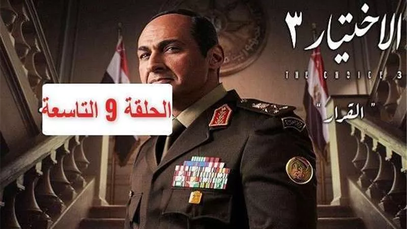 تسريب الحلقة 9 من مسلسل الاختيار 3.. محاولة مرسي لضم الرئيس السيسي للإخوان ورد صادم من المشير