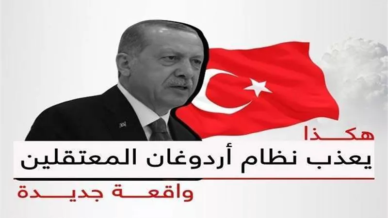 بالفيديو.. شهادة ضابط تم تعذيبه بسجون أردوغان