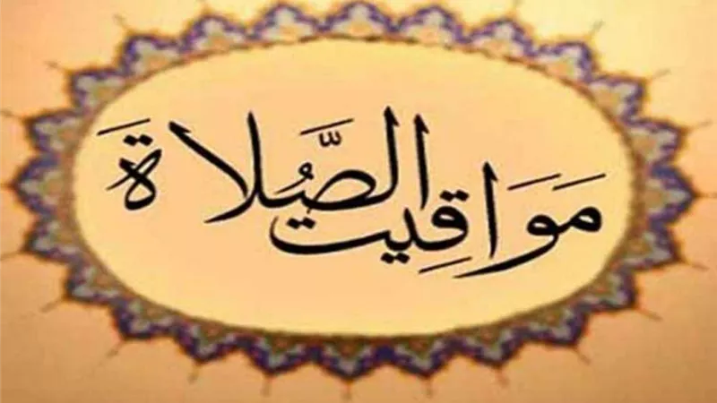 مواقيت الصلاة  اليوم الاثنين  11 - 4 - 2022