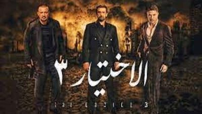هاشتاج الاختيار 3 كشف الخونة يتصدر تويتر