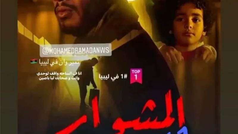 المشوار يتصدر التريند علي منصات شاهد