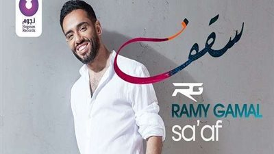 شاهد أغنية رامي جمال الجديدة بمشاركة نجوم الفن