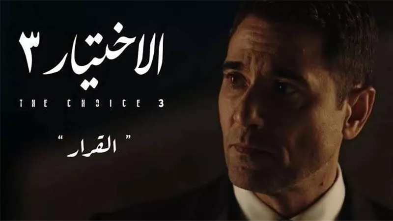 الاختيار 3 الحلقة 11.. الأمن يرفض طلب الرئاسة بإعطاء الجنسية لعدد من الإرهابيين