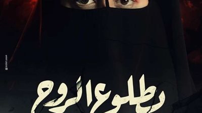 التفاصيل الكاملة لقصة مسلسل بطلوع الروح
