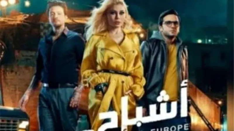 تعرف على موعد عرض فيلم أشباح أوربا للفنانة هيفاء وهبي