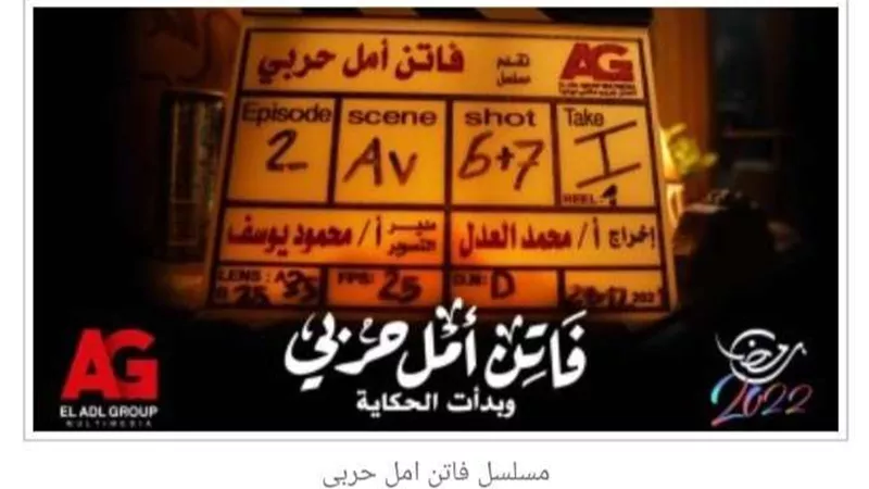 أول تحرك قانوني ضد مسلسل فاتن أمل حربي واتهامه بازدراء الأديان