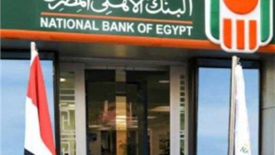 البنك الأهلى وبنك مصر  يحققان 556 مليار جنيه حصيلة بيع شهادات الـ18%