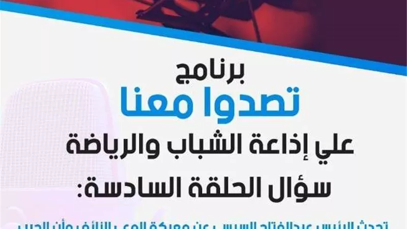 إذاعة الشباب والرياضة.. تعرف على سؤال الحلقة السادسة من البرنامج الإذاعي تصدوا معنا